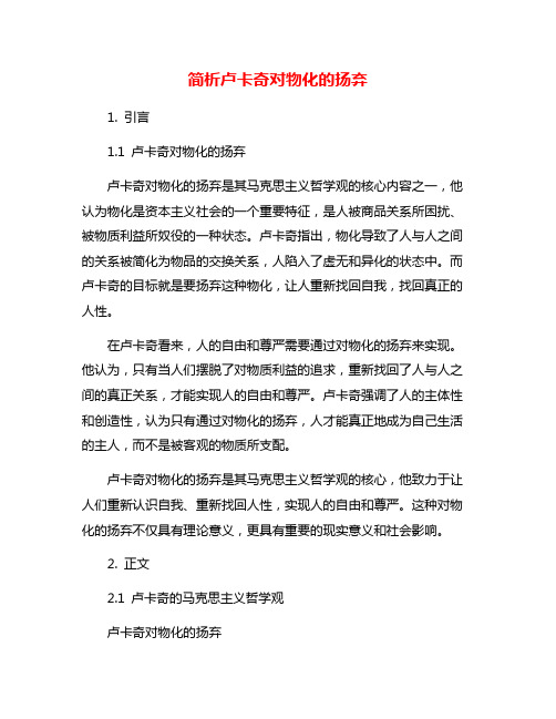 简析卢卡奇对物化的扬弃