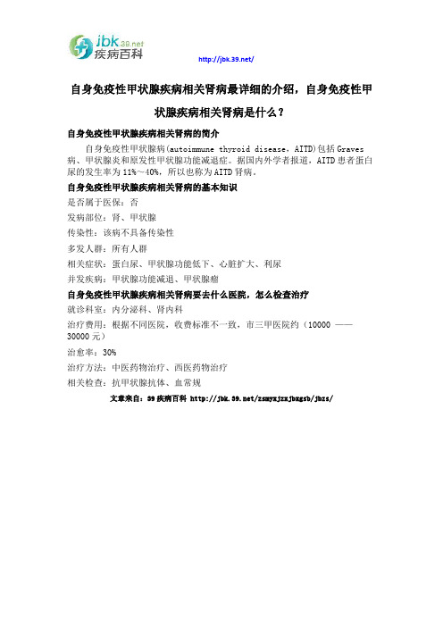 自身免疫性甲状腺疾病相关肾病最详细的介绍,自身免疫性甲状腺疾病相关肾病是什么？