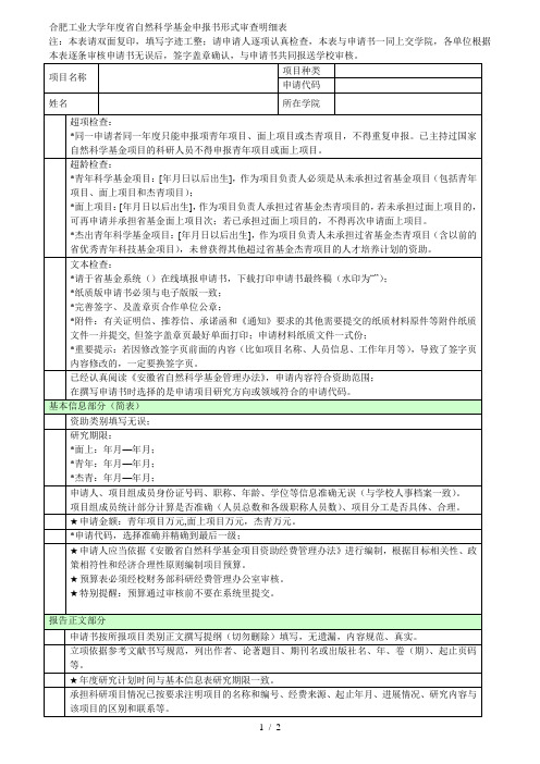 合肥工业大学2019年度省自然科学基金申报书形式审查明细表