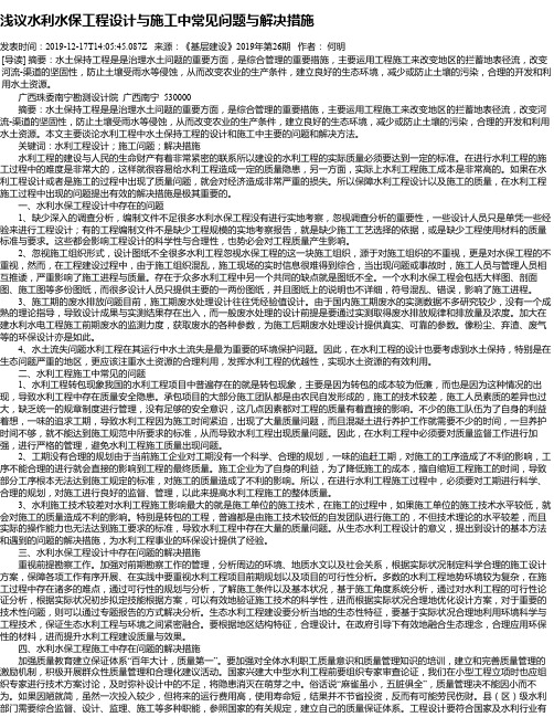 浅议水利水保工程设计与施工中常见问题与解决措施