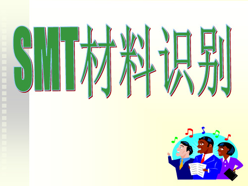 SMT常用元件简介与换算