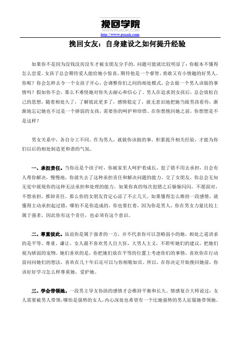 挽回女友：自身建设之如何提升经验