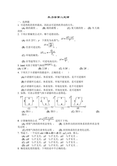 热力学第二定律习题