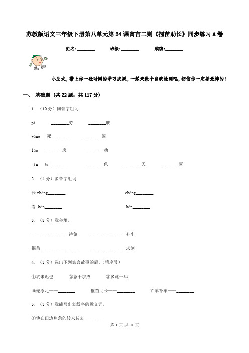 苏教版语文三年级下册第八单元第24课寓言二则《揠苗助长》同步练习A卷