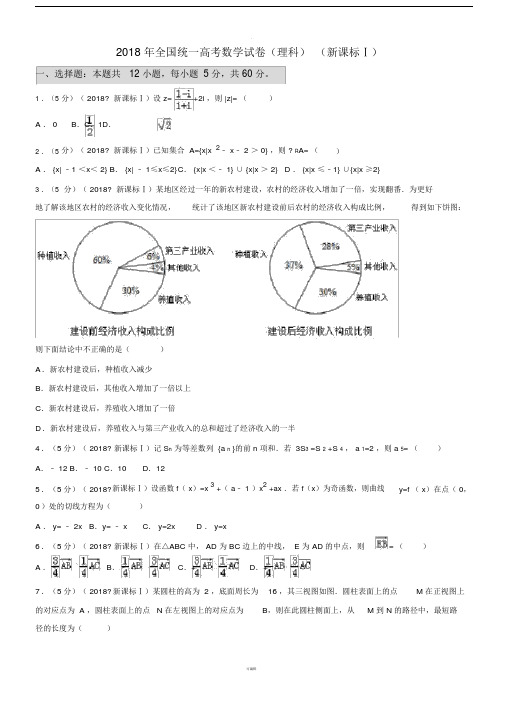 2018新课标全国1卷(理数).doc