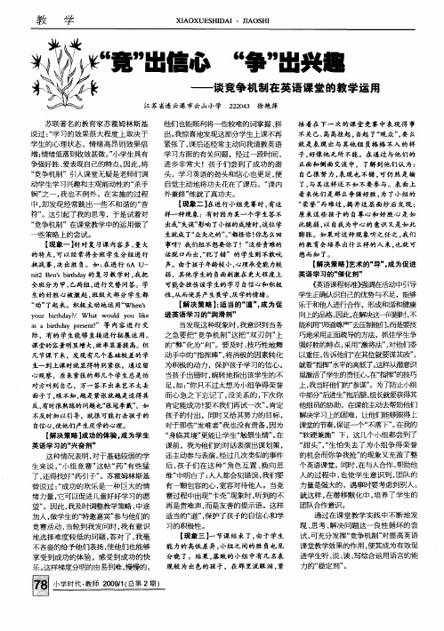 “竞”出信心  “争”出兴趣——谈竞争机制在英语课堂的教学运用