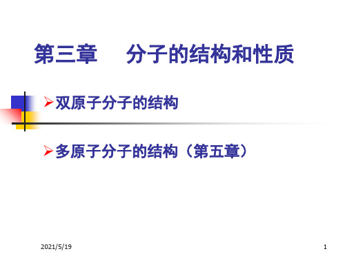 第三章共价键和双原子分子的结构化学