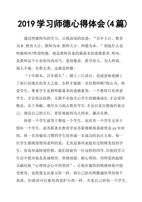 2019学习师德心得体会4篇