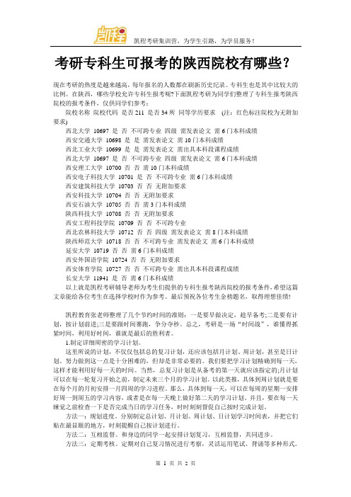 考研专科生可报考的陕西院校有哪些？