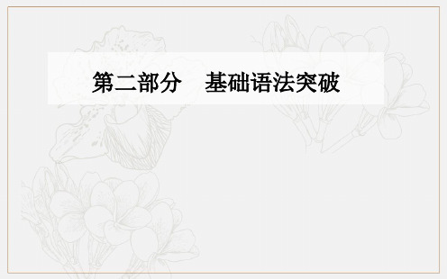 2019-2020年英语高中学业水平测试课件：第二部分 专题十一 特殊句式 