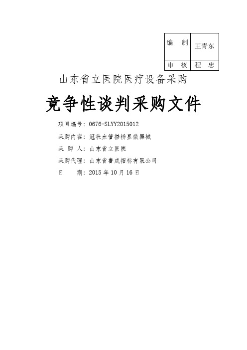 山东省立医院医疗设备采购竞争性谈判采购文件定稿