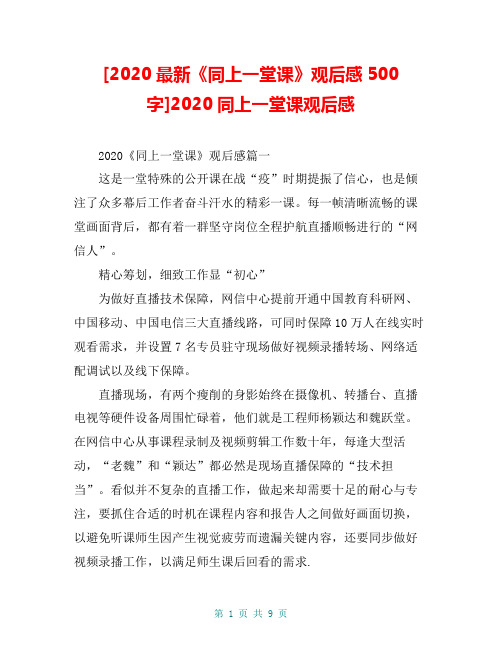 [2020最新《同上一堂课》观后感500字]2020同上一堂课观后感