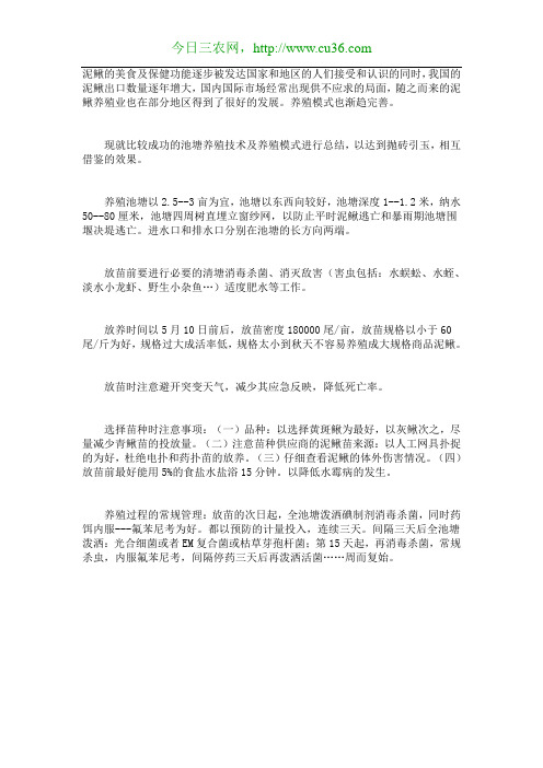 池塘养殖泥鳅技术方法