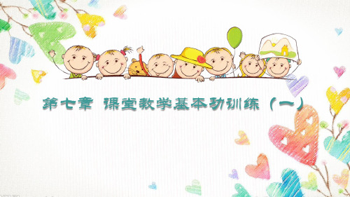 小学教师教学基本功训练课件 第七章  课堂教学基本功训练(一)