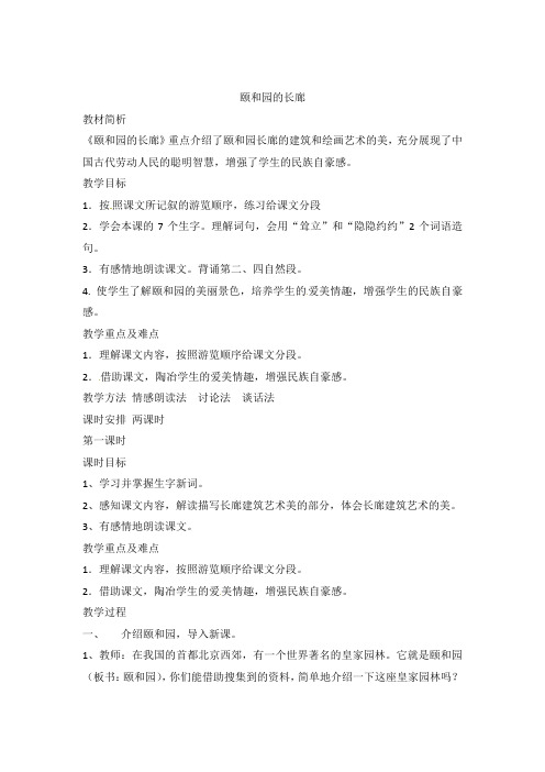 五年级上语文教案-颐和园的长廊-西师大版