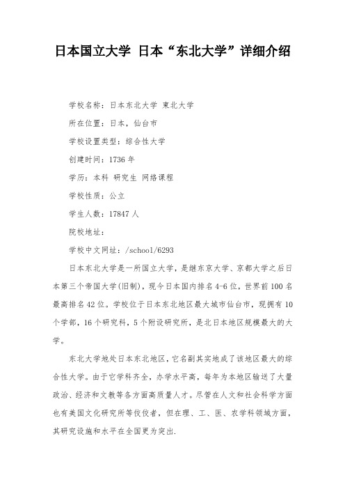 日本国立大学 日本“东北大学”详细介绍
