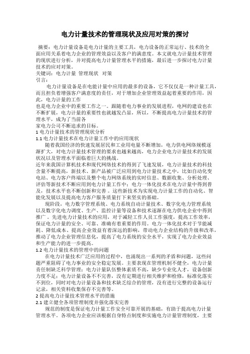 电力计量技术的管理现状及应用对策的探讨