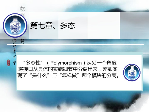 第七章、多态