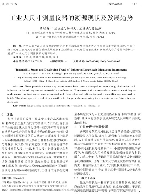 工业大尺寸测量仪器的溯源现状及发展趋势