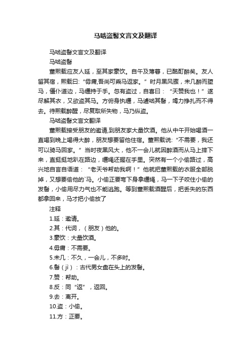 马啮盗髻文言文及翻译