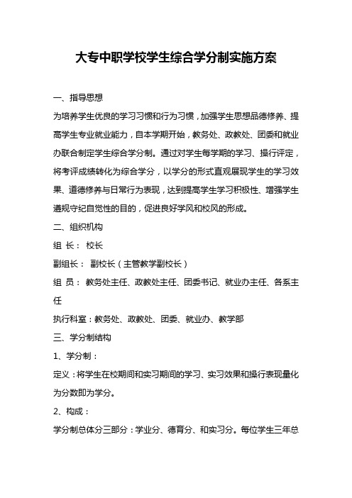 大专中职学校学生综合学分制实施方案
