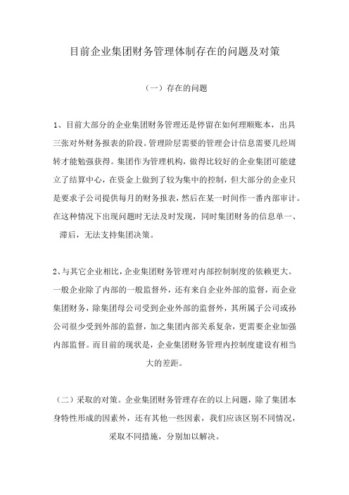 目前企业集团财务管理体制存在的问题及对策