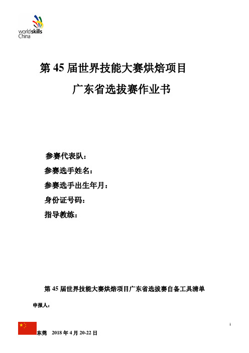第45届世界技能大赛烘焙项目