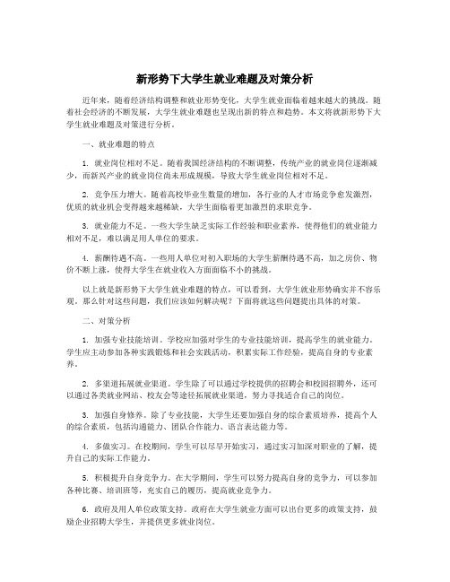 新形势下大学生就业难题及对策分析