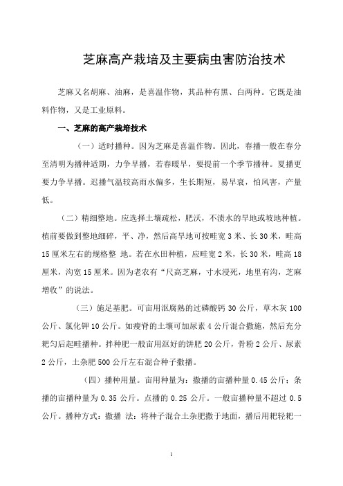 芝麻高产栽培及病虫害防治技术概述