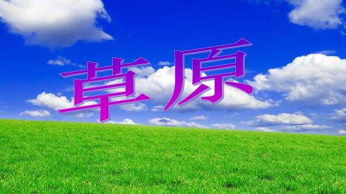五年级下册语文第一课草原ppt