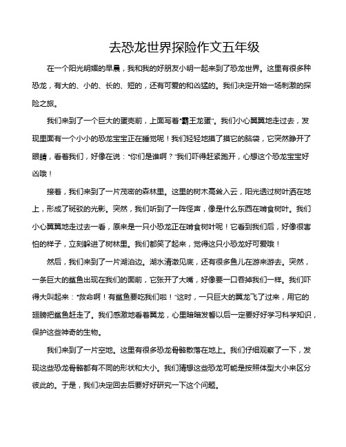 去恐龙世界探险作文五年级