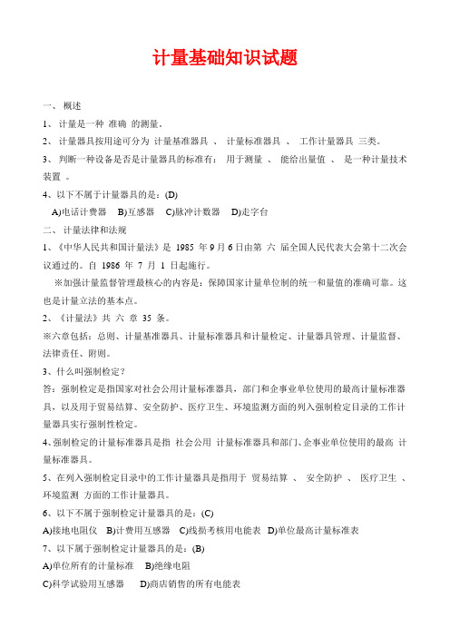 计量基础知识试题