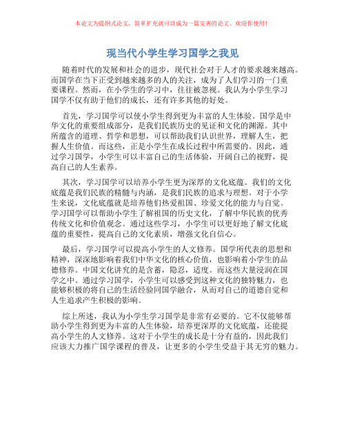 现当代小学生学习国学之我见