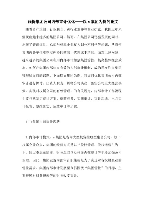 2021年浅析集团公司内部审计优化——以S集团为例的论文