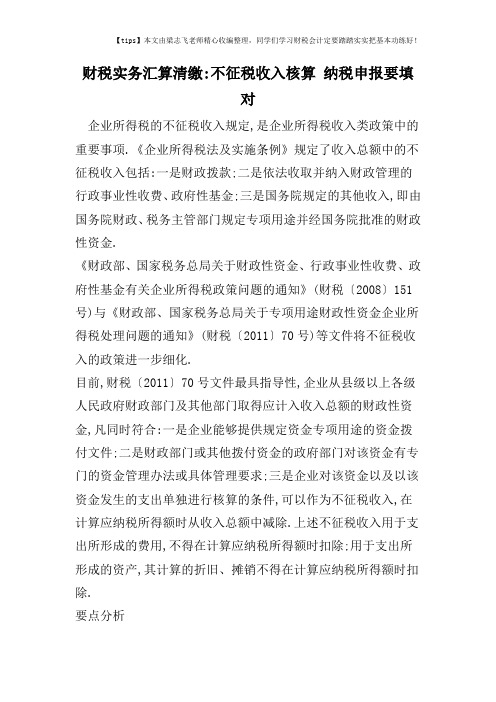 财税实务汇算清缴-不征税收入核算 纳税申报要填对