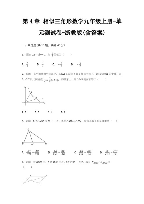 第4章 相似三角形数学九年级上册-单元测试卷-浙教版(含答案)