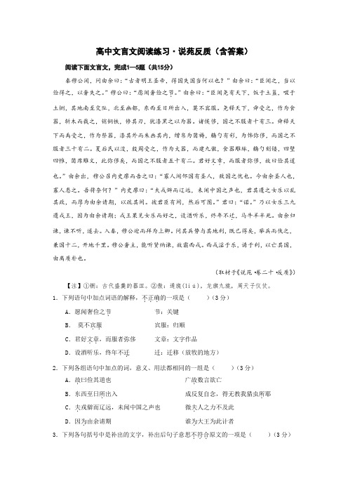 高中文言文练习说苑反质(含答案)