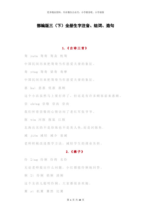 部编版三(下)全册生字注音、组词、造句