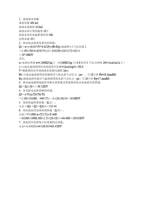 游泳池水加热计算详细过程说明