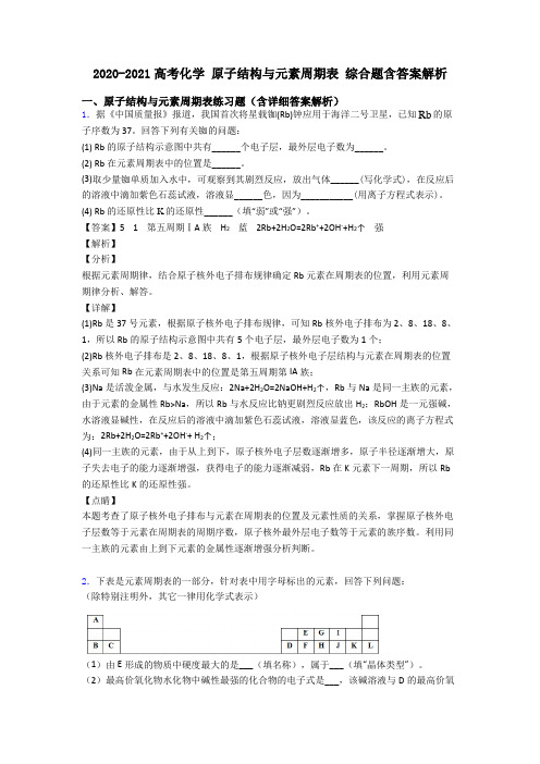 2020-2021高考化学 原子结构与元素周期表 综合题含答案解析