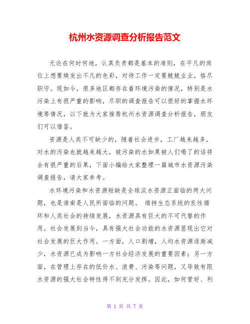 杭州水资源调查分析报告范文