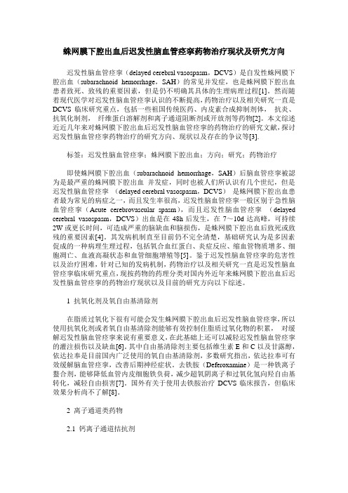 蛛网膜下腔出血后迟发性脑血管痉挛药物治疗现状及研究方向