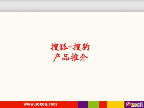 搜狐搜狗产品简介