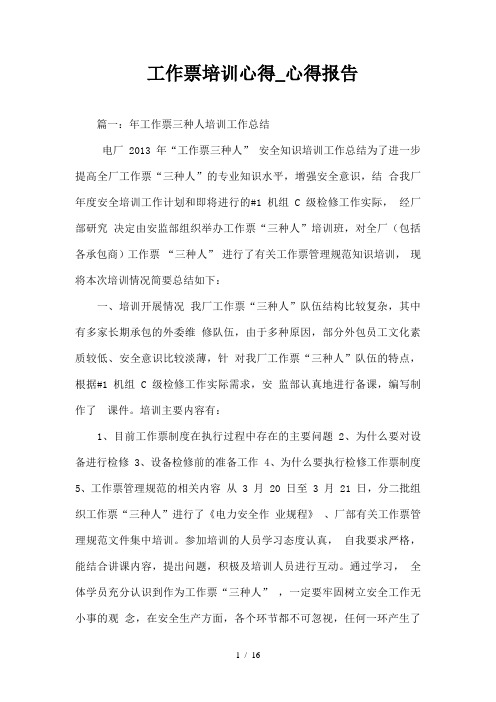工作票培训心得心得报告
