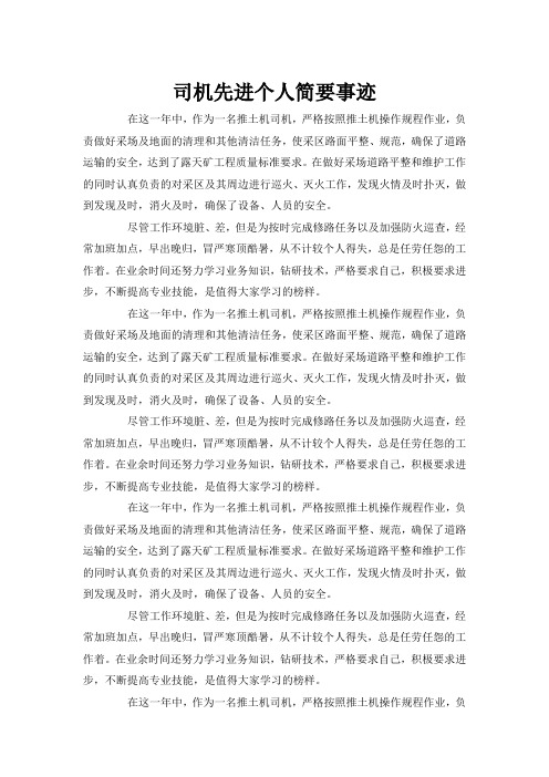 司机先进个人简要事迹word文字