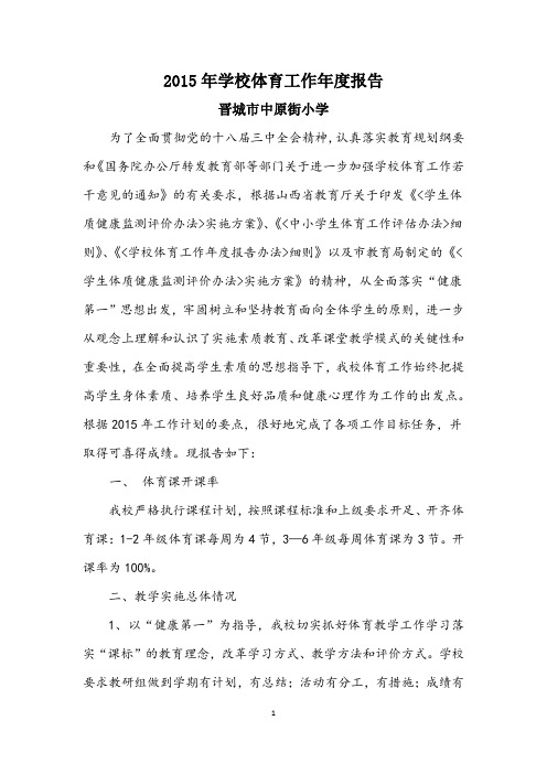 2015年学校体育工作报告