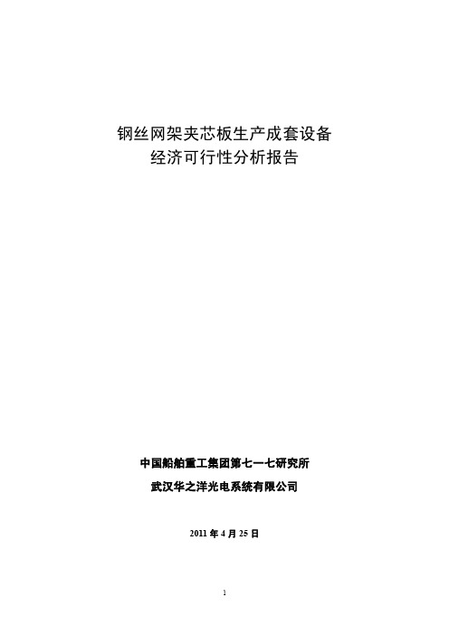 钢丝网架夹芯板生产成套设备经济可行性分析报告