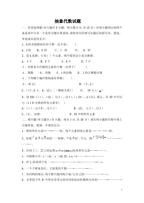 抽象代数期末考试试卷及答案