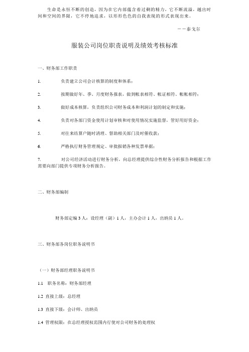 Kkvxlv服装公司岗位职责说明及绩效考核标准