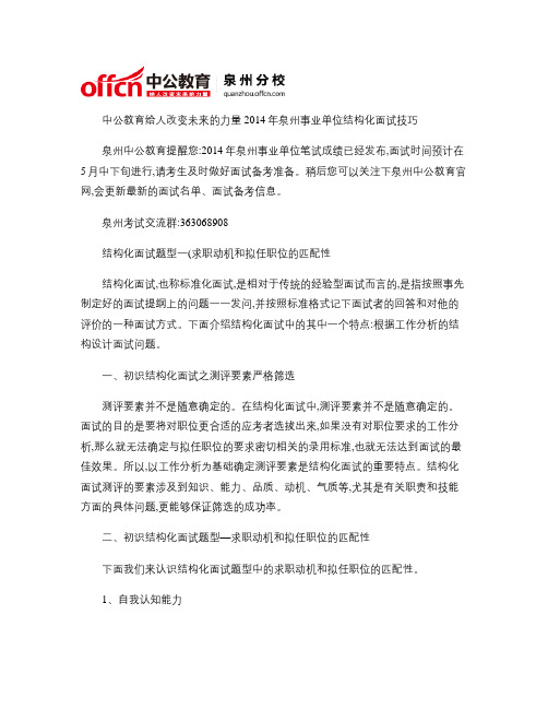 2014年泉州事业单位结构化面试技巧